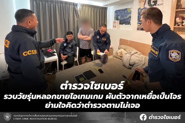 จับหนุ่มหลอกขายไอเทมเกม