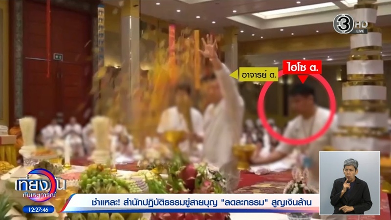 ไฮโซดัง ผู้วิเศษ หลอกให้ใช้เงินแก้กรรม