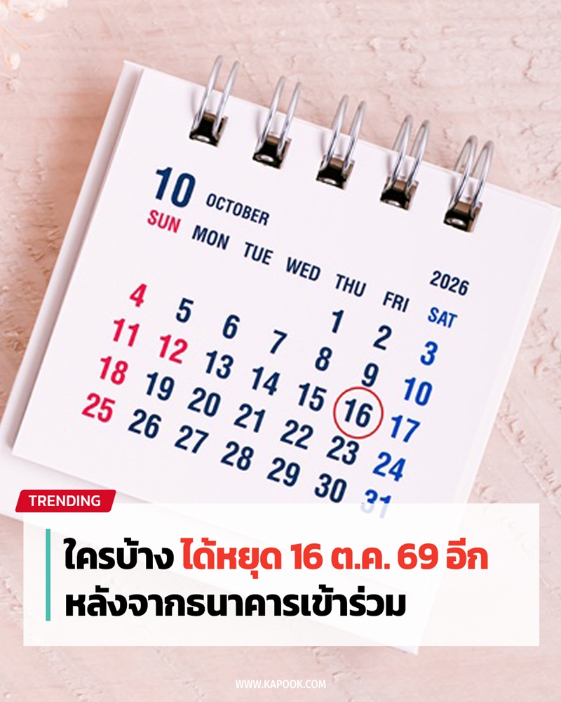 วันหยุดพิเศษ วันที่ 16 ตุลาคม 2569