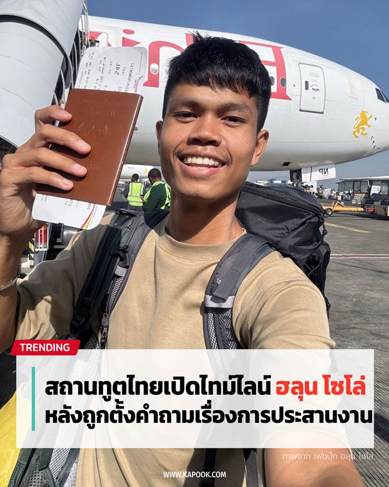 สถานทูตไทยแจงไทม์ไลน์ ฮลุน โซโล่