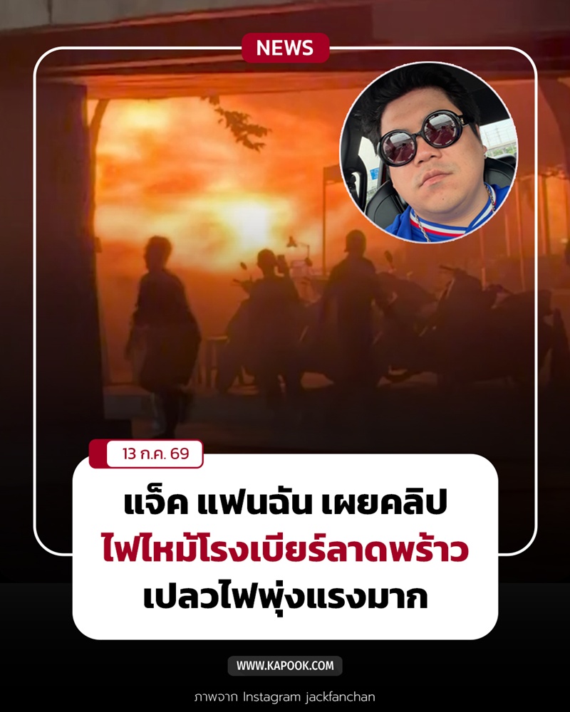 แจ็ค แฟนฉัน เผยคลิปนาทีไฟไหม้โรงเบียร์ลาดพร้าว แจ็ค แฟนฉัน เผยคลิปนาทีไฟไหม้โรงเบียร์ลาดพร้าว