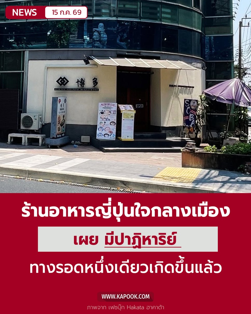 ร้านอาหารญี่ปุ่น Hakata