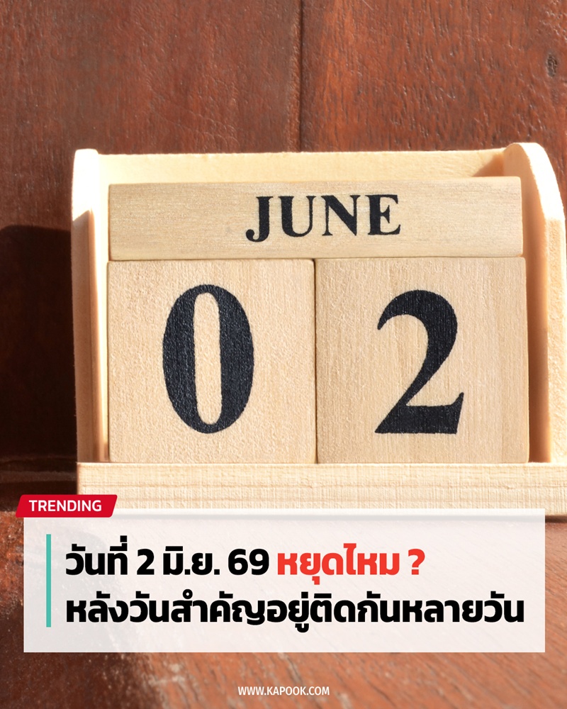 วันที่ 2 มิถุนายน 2569 หยุดไหม