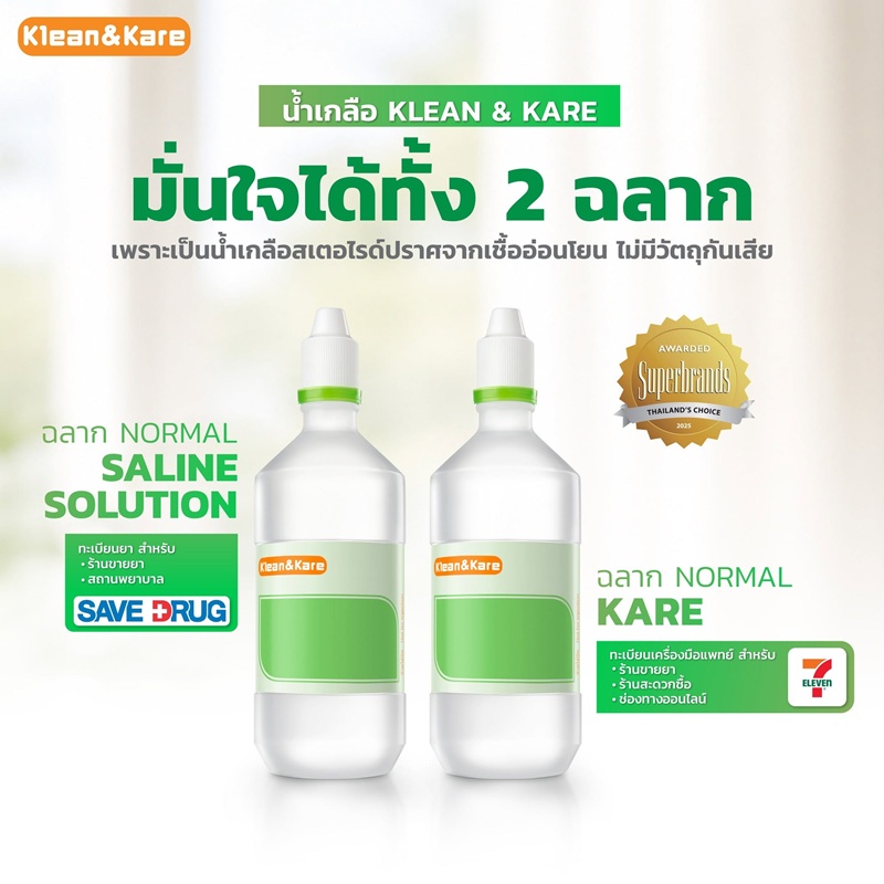 น้ำเกลือ Klean&Kare น้ำเกลือ Klean&Kare