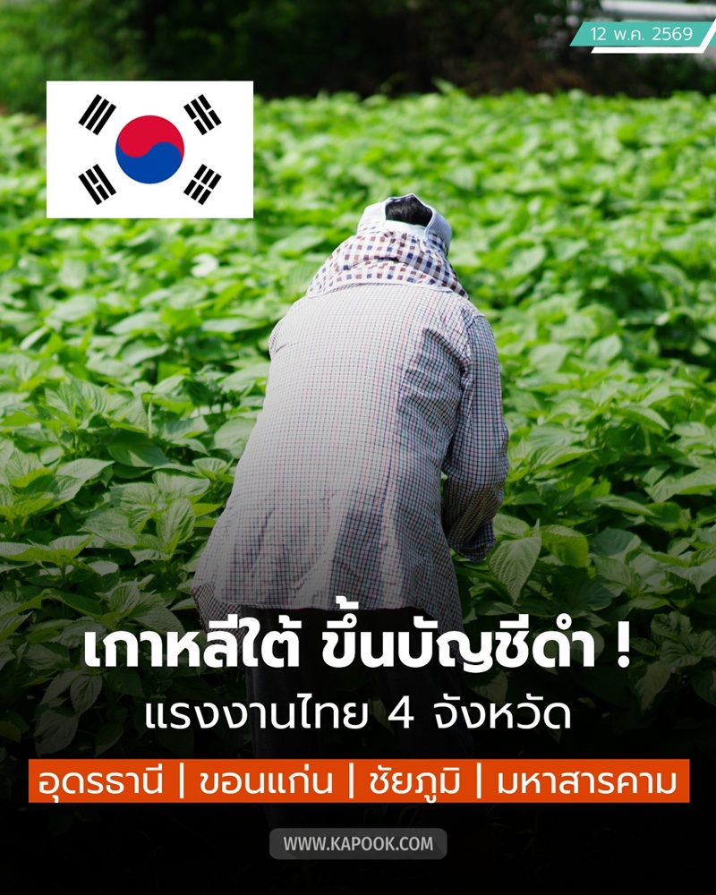 เกาหลีใต้ ขึ้นบัญชีดำ 4 จังหวัดไทย