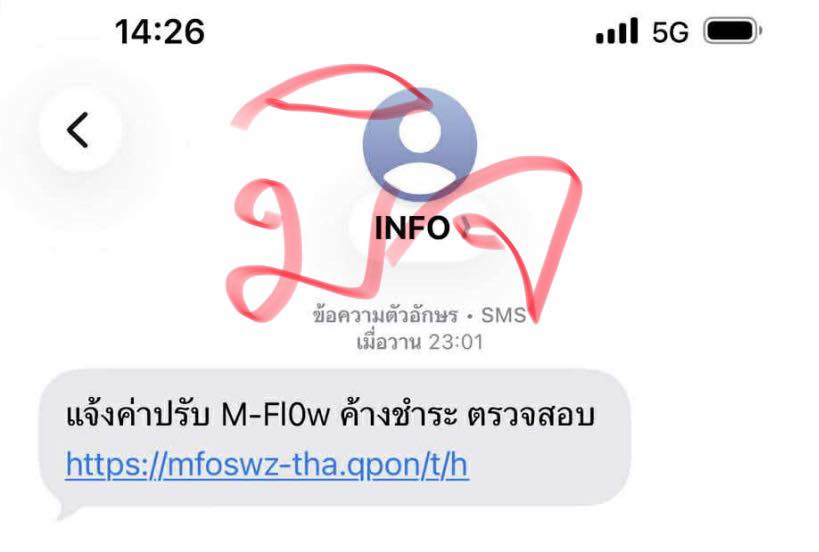มิจฉาชีพส่ง SMS M-Flow 