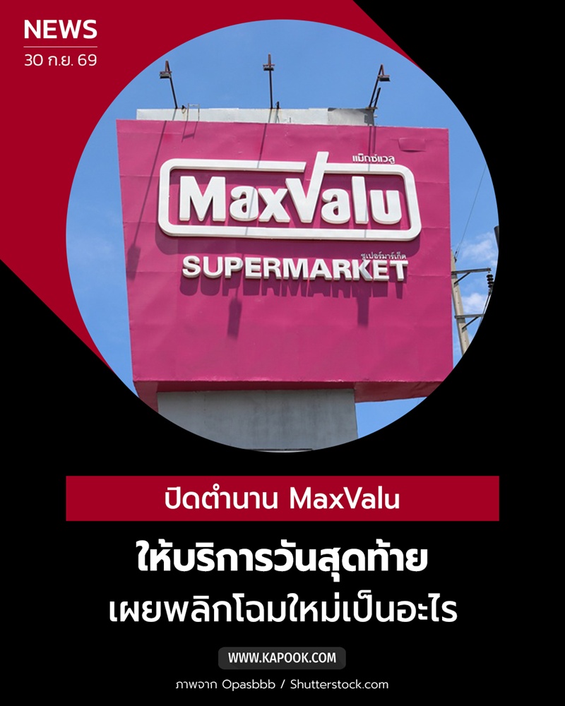 MaxValu เปิดถึงวันที่ 30 ก.ย. MaxValu เปิดถึงวันที่ 30 ก.ย.