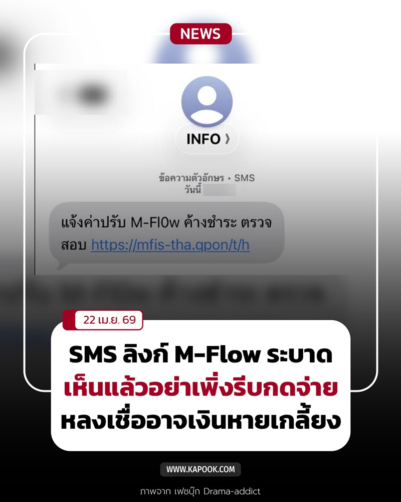 มิจฉาชีพส่ง SMS M-Flow