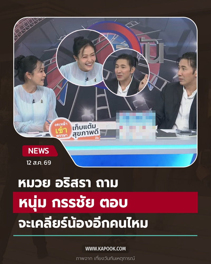 หมวย อริสรา หนุ่ม กรรชัย