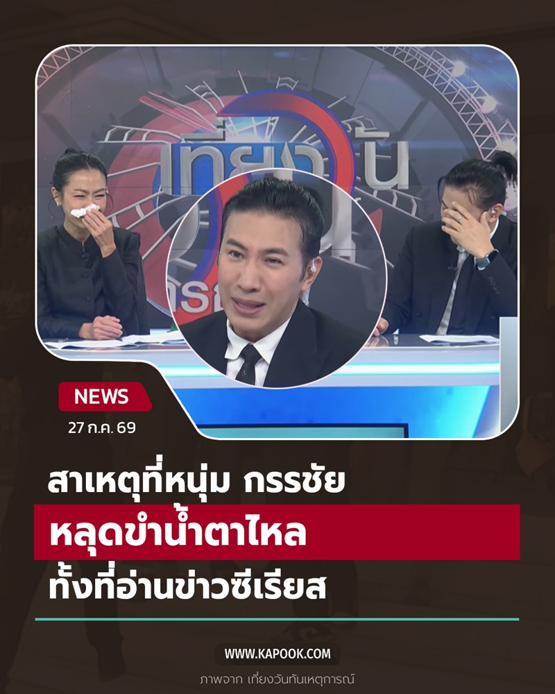 หนุ่ม กรรชัย