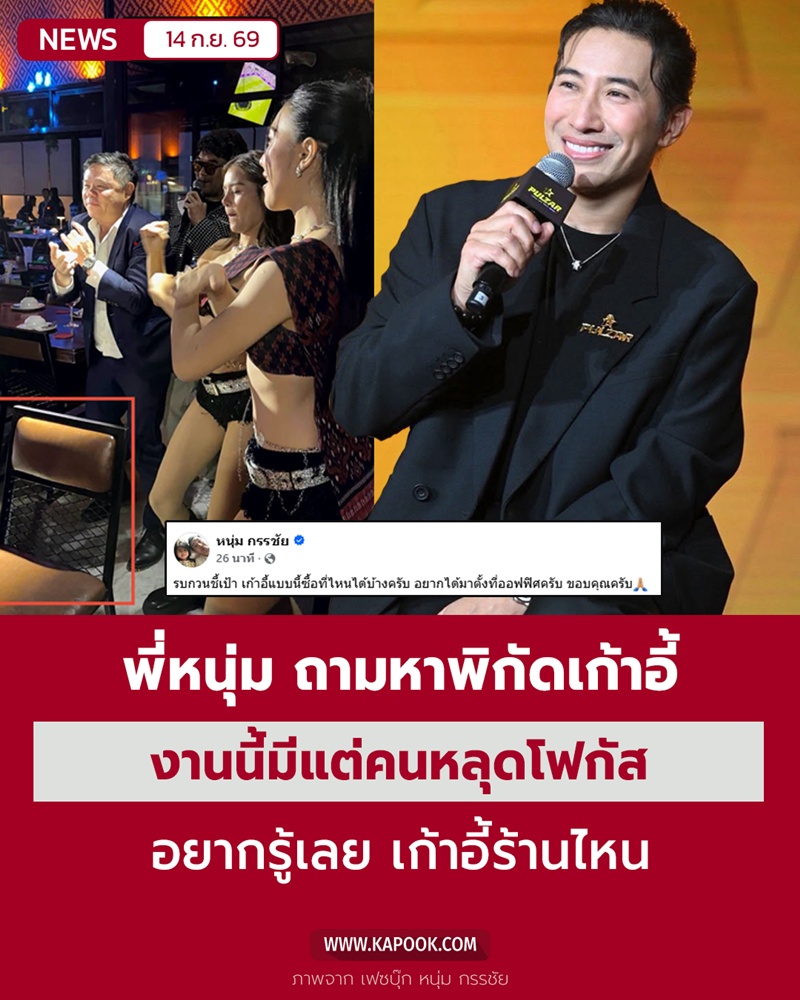 หนุ่ม กรรชัย