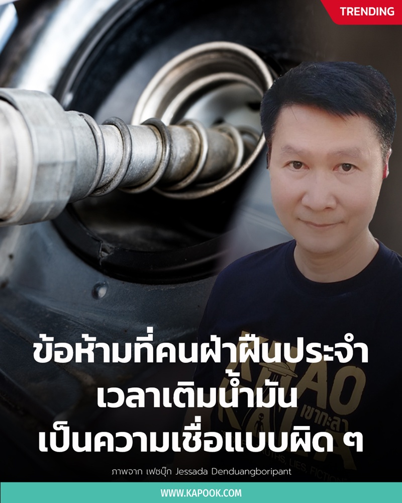 ข้อห้ามในการเติมน้ำมัน