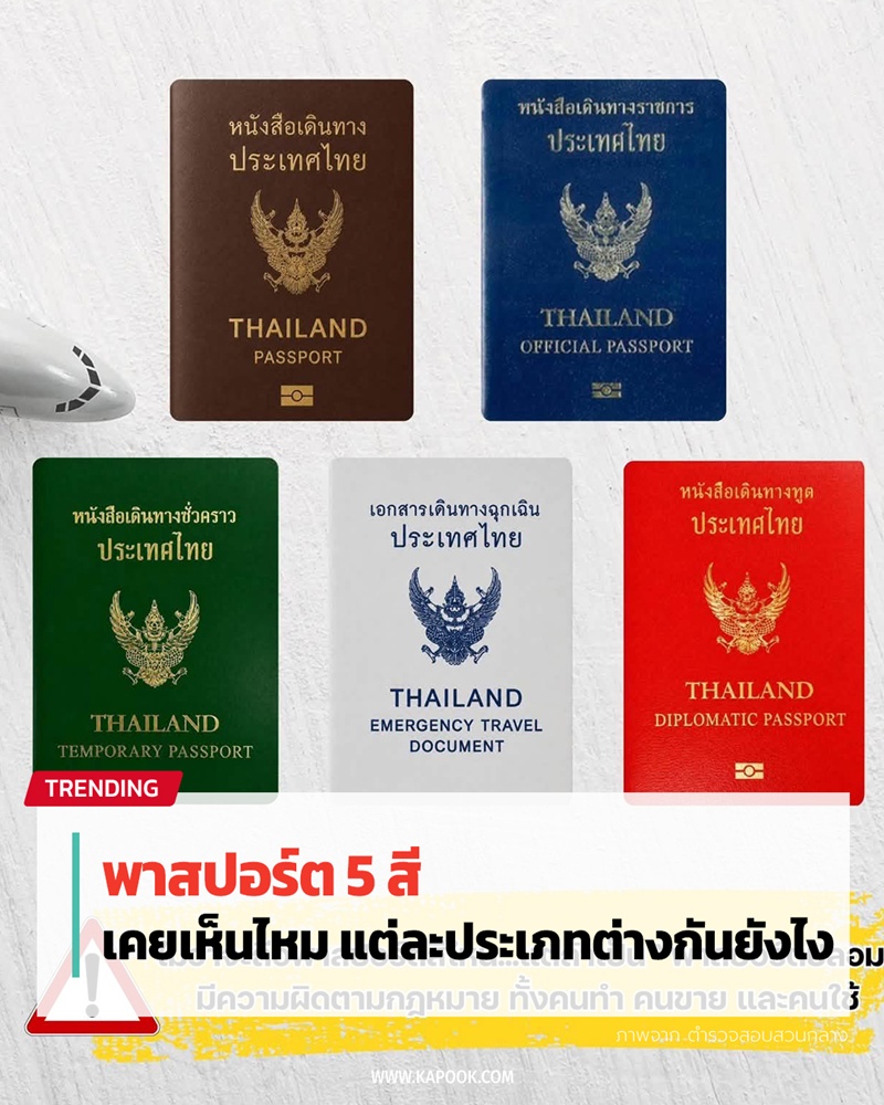พาสปอร์ต 5 สี ต่างกันยังไง พาสปอร์ต 5 สี ต่างกันยังไง