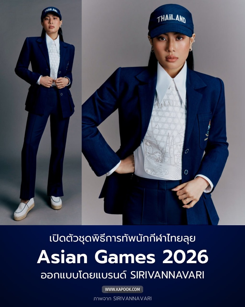 ชุดพิธีการทัพนักกีฬาไทย เอเชียนเกมส์ 2026