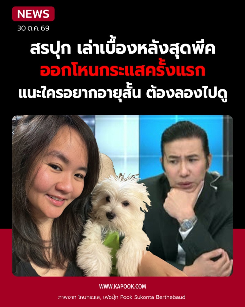 สรปุก โฟนอินโหนกระแสครั้งแรก