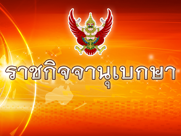  ราชกิจจานุเบกษา