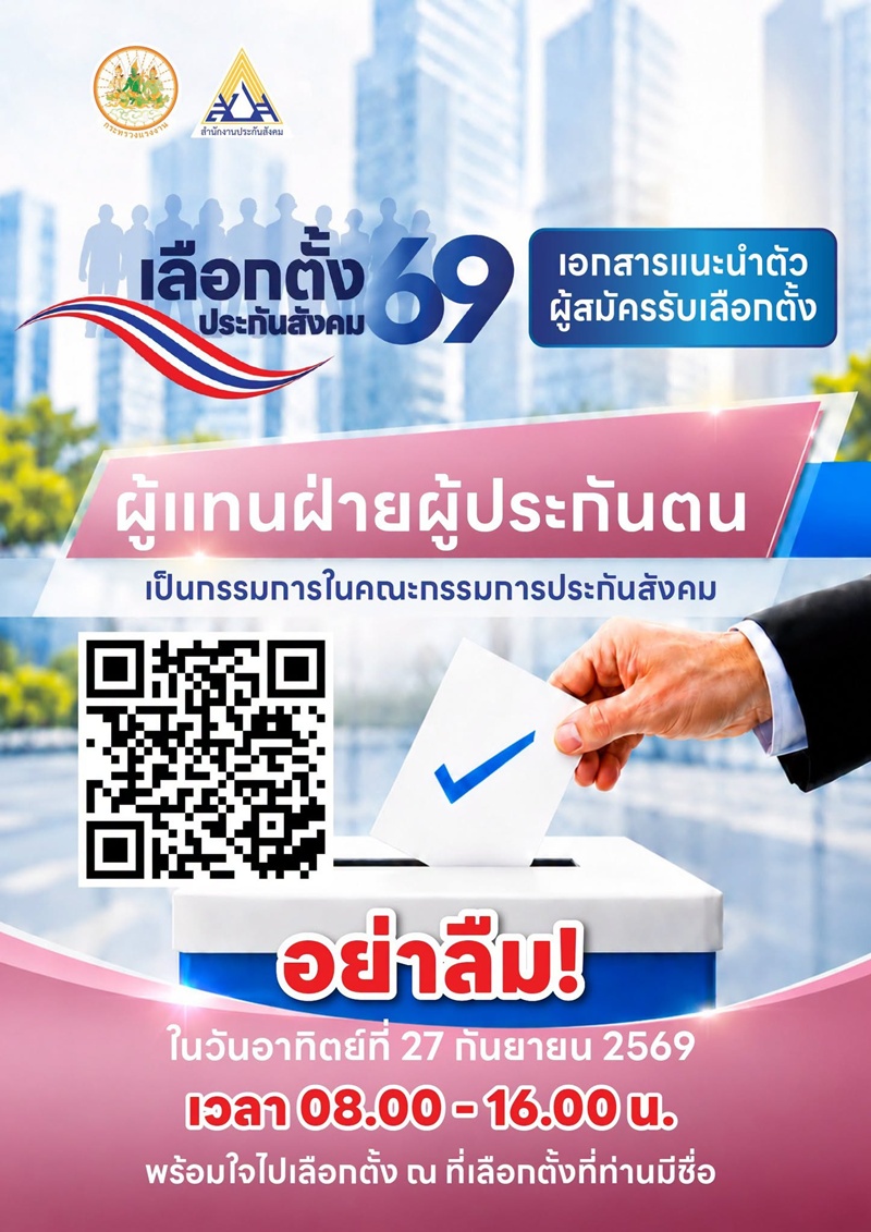 เลือกตั้งคณะกรรมการประกันสังคม 2569