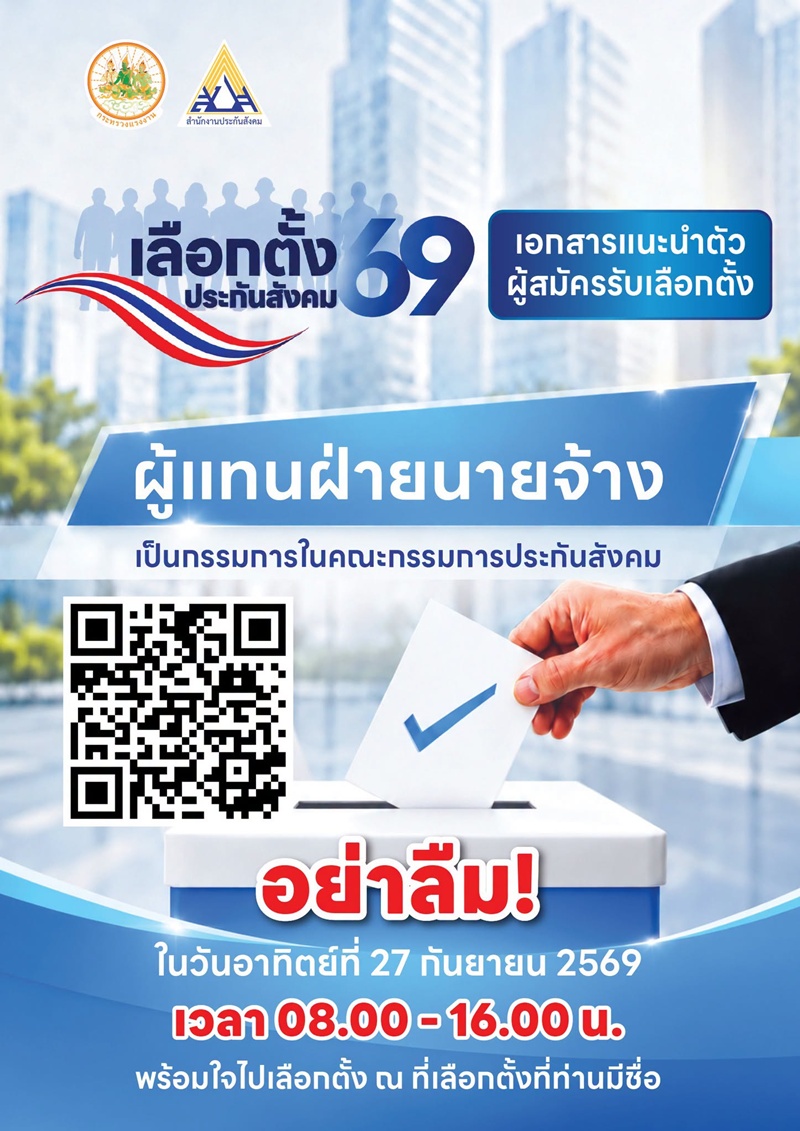 เลือกตั้งคณะกรรมการประกันสังคม 2569
