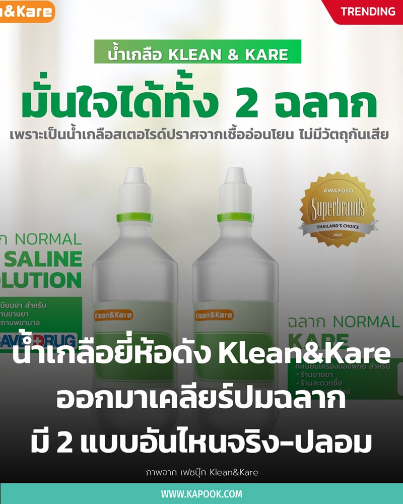 น้ำเกลือ Klean&Kare น้ำเกลือ Klean&Kare