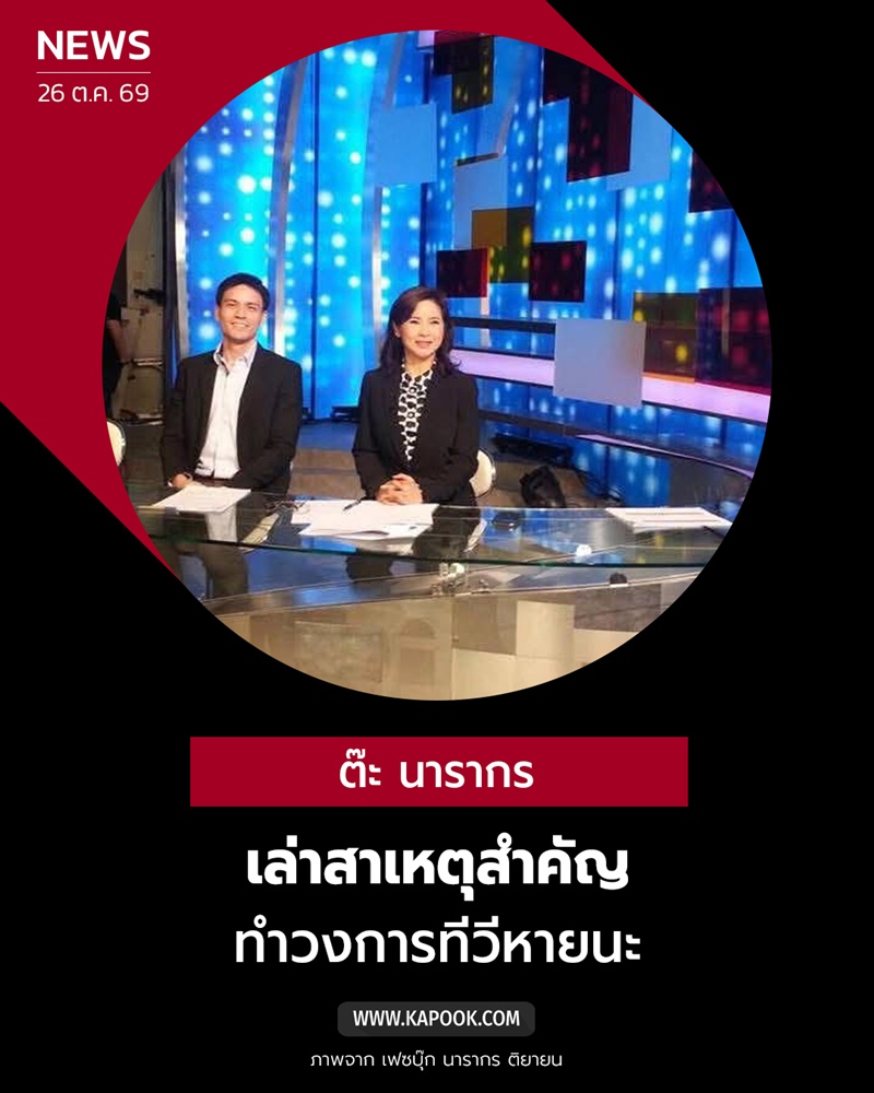 ต๊ะ นารากร