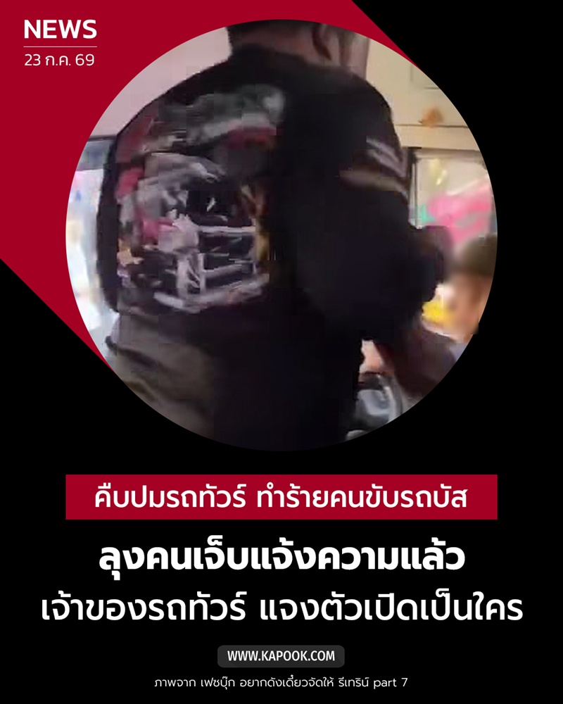 รถทัวร์ต่อยคนขับรถบัส