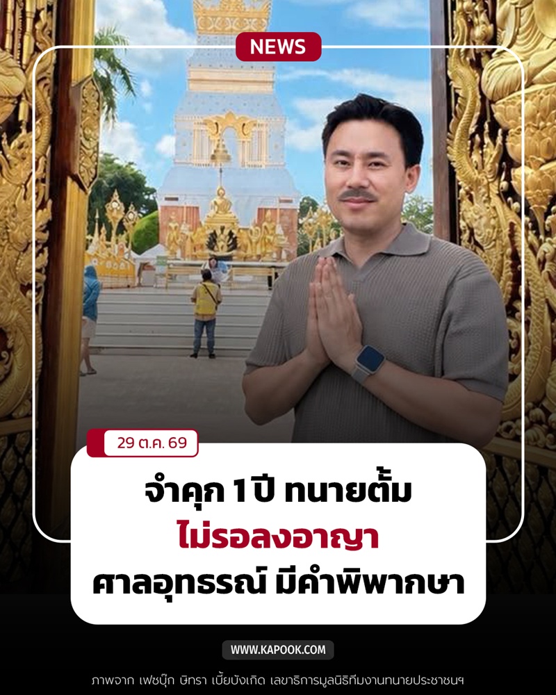 ทนายตั้ม ษิทรา เบี้ยบังเกิด