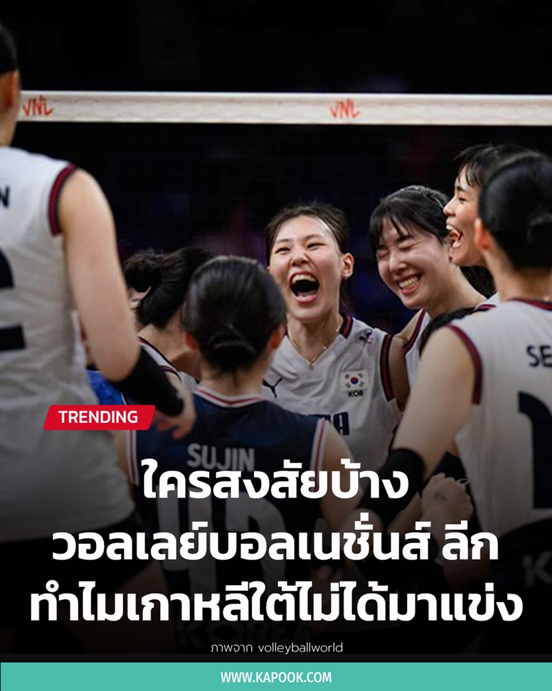 ทำไมเกาหลีใต้ ไม่ได้มาแข่งวอลเลย์บอลหญิงเนชั่นส์ ลีก  2026 