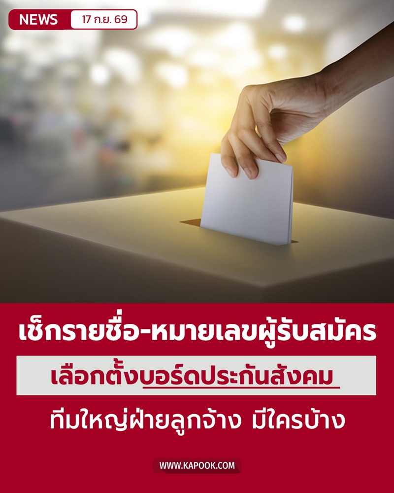 รายชื่อ-หมายเลข เลือกตั้งบอร์ดประกันสังคม