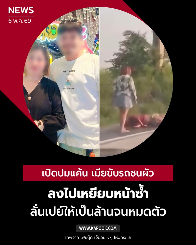 เมียขับรถพุ่งชนผัวดับกลางถนน