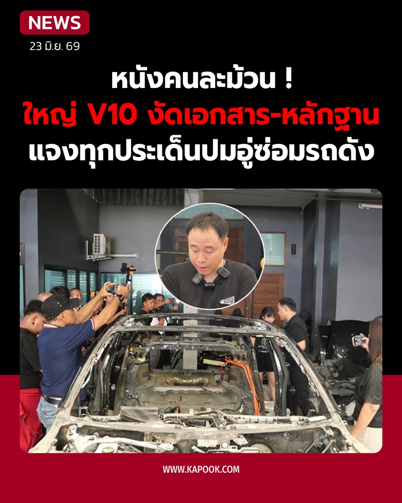 ใหญ่ v10 แจงทุกเคสปมดราม่าอู่ซ่อมรถ