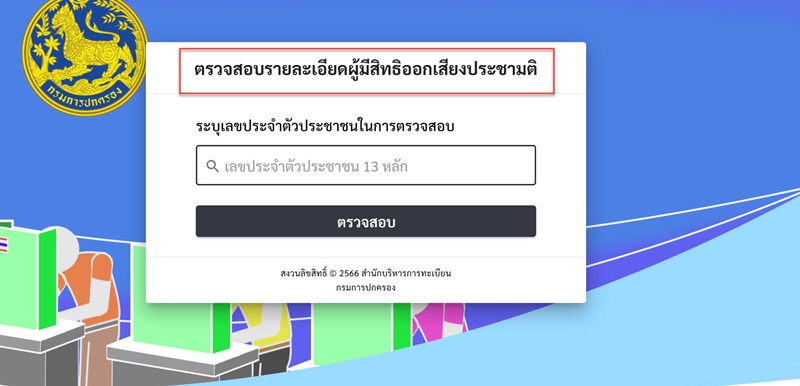 ตรวจสอบรายชื่อผู้มีสิทธิออกเสียงประชามติ
