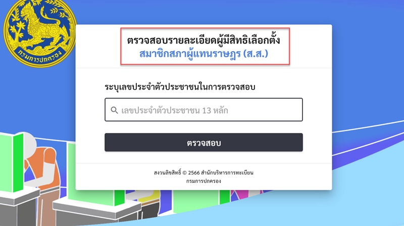 ตรวจสอบรายชื่อผู้มีสิทธิเลือกตั้ง 2569