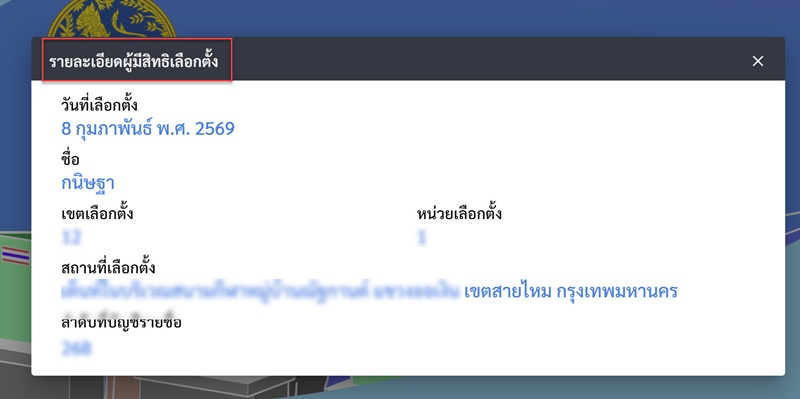 ตรวจสอบรายชื่อผู้มีสิทธิเลือกตั้ง 2569