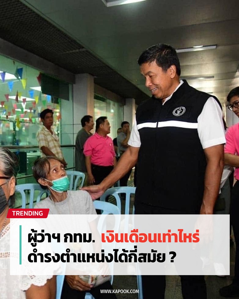 ผู้ว่าฯ กทม.