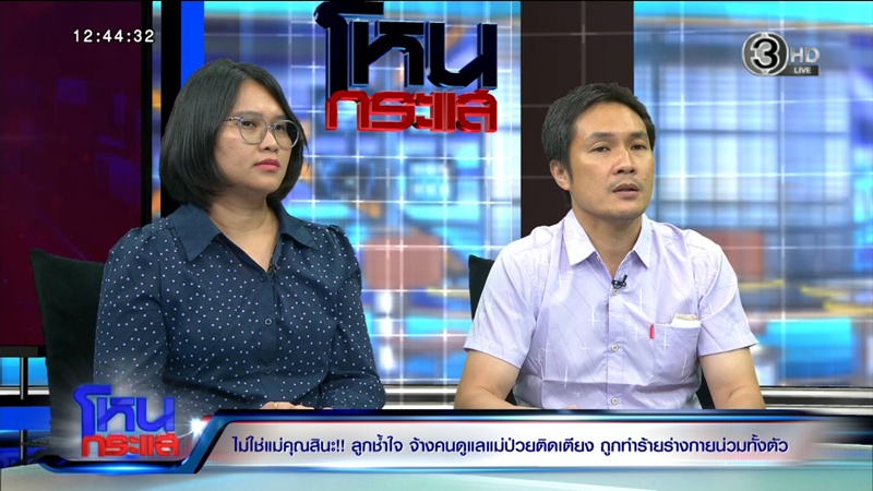 แฉพี่เลี้ยงมหาภัย 
