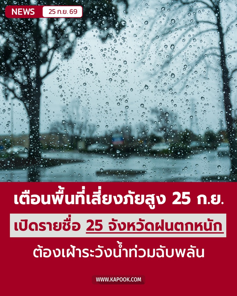 ฝนตกหนักถึงหนักมาก 25 จังหวัด