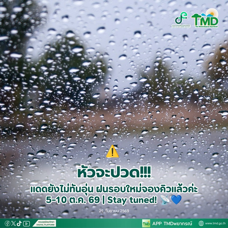 ฝนรอบใหม่ 5-10 ต.ค. นี้