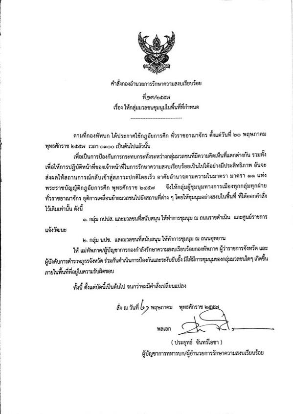 ประกาศ กอ.รส. ฉบับที่ 13 สั่งยุติเคลื่อนมวลชน ให้ชุมนุมในพื้นที่กำหนด