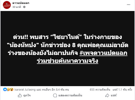 พบสารไซยาไนด์ในร่างของ นัทปง ณัฐวุฒิ