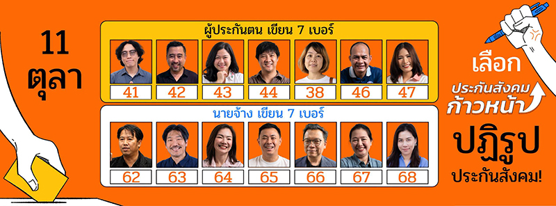 เลือกตั้งบอร์ดประกันสังคม 69