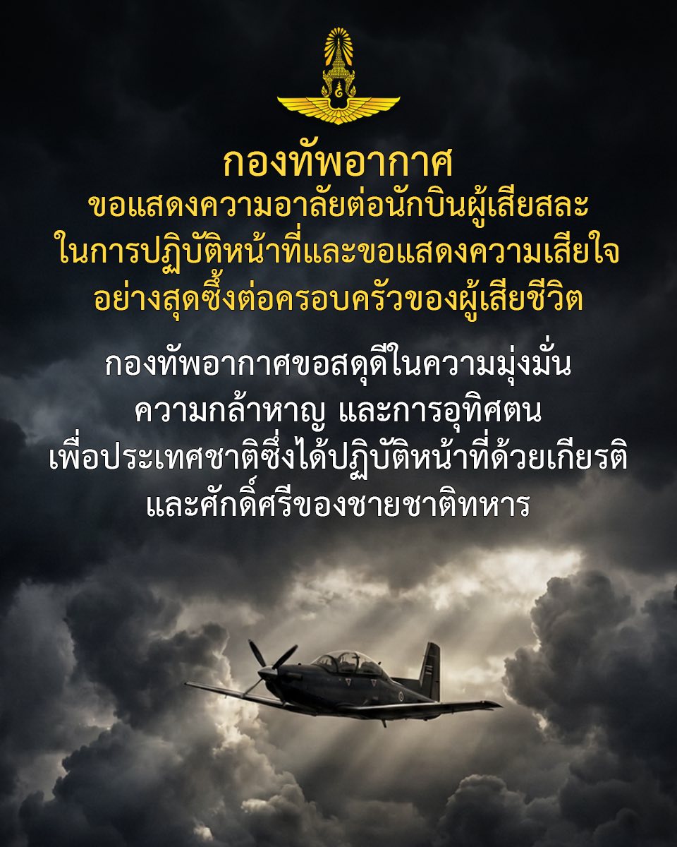 สดุดี 2 นักบินผู้เสียชีวิตจากเหตุเครื่องบิน AT-6TH ตกที่จอมทอง เชียงใหม่