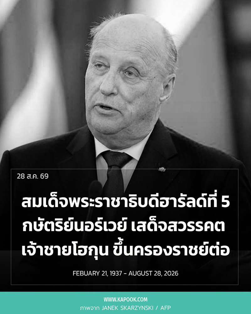 กษัตริย์นอร์เวย์ สมเด็จพระราชาธิบดีฮารัลด์ที่ 5 เสด็จสวรรคต กษัตริย์นอร์เวย์ สมเด็จพระราชาธิบดีฮารัลด์ที่ 5 เสด็จสวรรคต