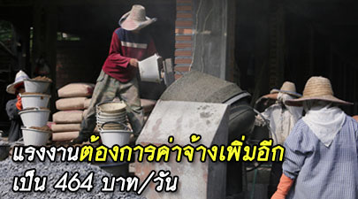 แรงงานต้องการค่าจ้างเพิ่มอีกเป็น 464 บาท/วัน