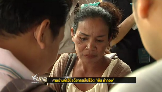 นางหนูชิด คำกอง ภรรยาของนายพัน คำกอง 