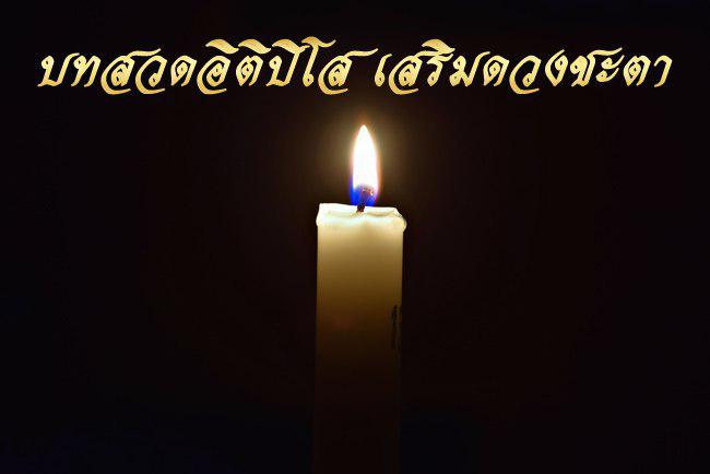 บทสวดอิติปิโสเท่าอายุ