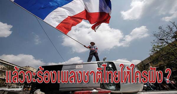 ชูวิทย์ โพสต์ facebook หากยังทะเลาะกัน จะร้องเพลงชาติให้ใครฟัง