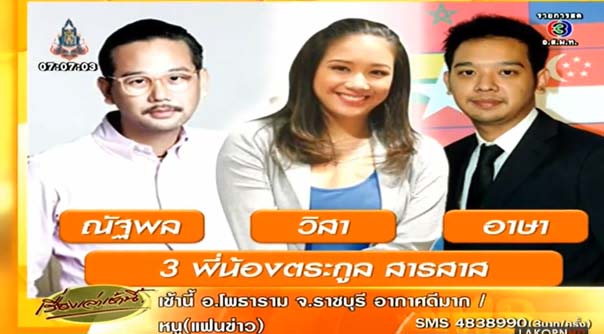 3 ทายาทสารสาส 