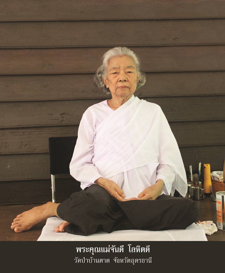 แม่จันดี น้องสาวหลวงตามหาบัว เสียชีวิต ด้วยวัย 82 ปี