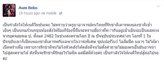 อั้ม เนโกะ  ให้กำลังใจ เนติวิทย์ ถูกด่าเรื่องได้ยินเพลงชาติแล้วคลื่นไส้