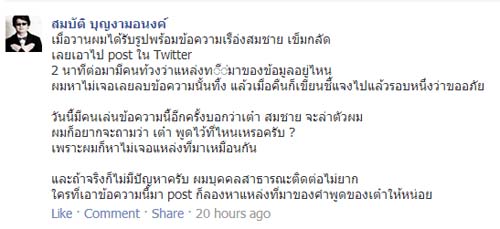 ลือ เต๋า สมชาย ตามล่า บก.ลายจุด หลังถูกพาดพิง ลั่นไม่ใช่เพื่อนเล่น